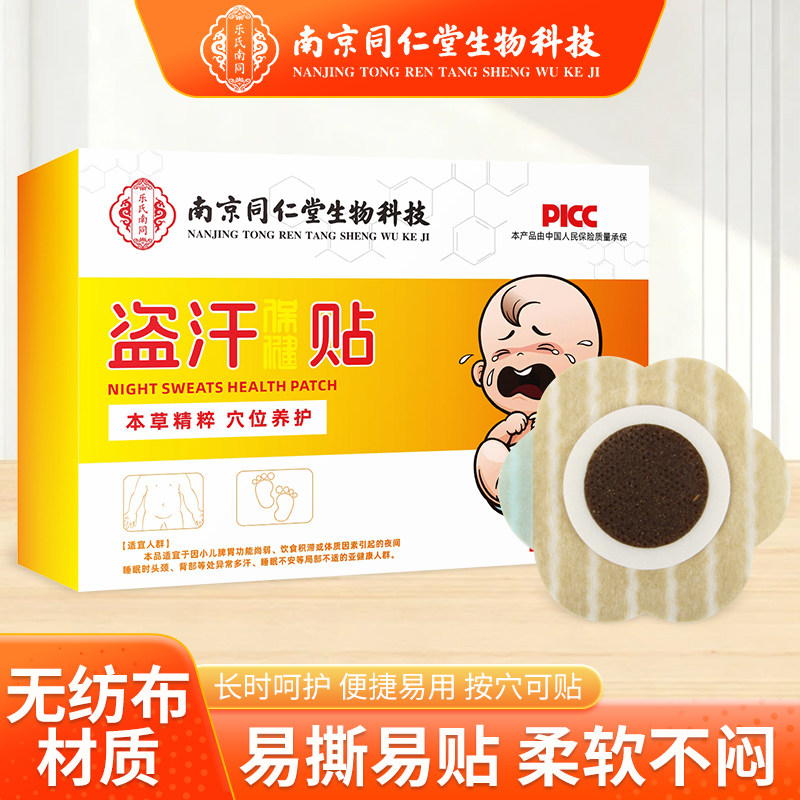 南京同仁堂多汗贴盗汗虚汗保健贴儿童成人睡觉流汗体虚止汗贴正品