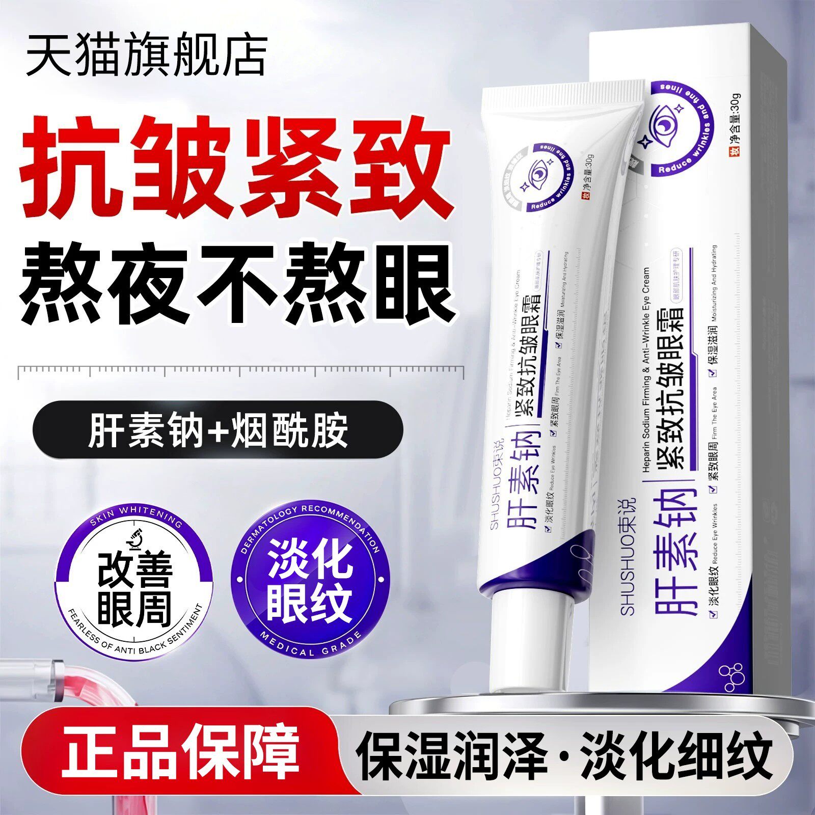 肝素钠眼霜紧致抗皱淡化黑眼圈眼袋改善细纹补水保湿乳霜官方正品