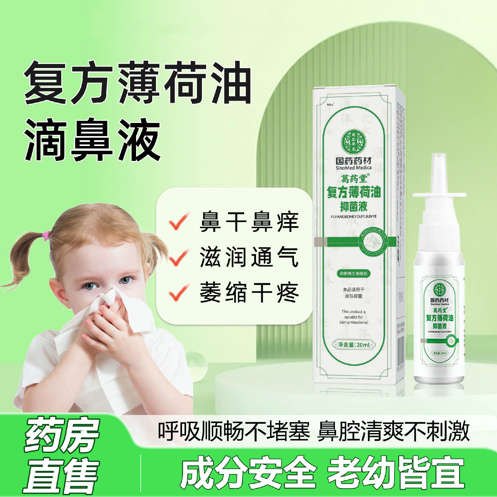 覆方薄荷油滴鼻液儿童喷雾剂薄荷脑石蜡油樟脑抑菌液鼻子干燥滋润