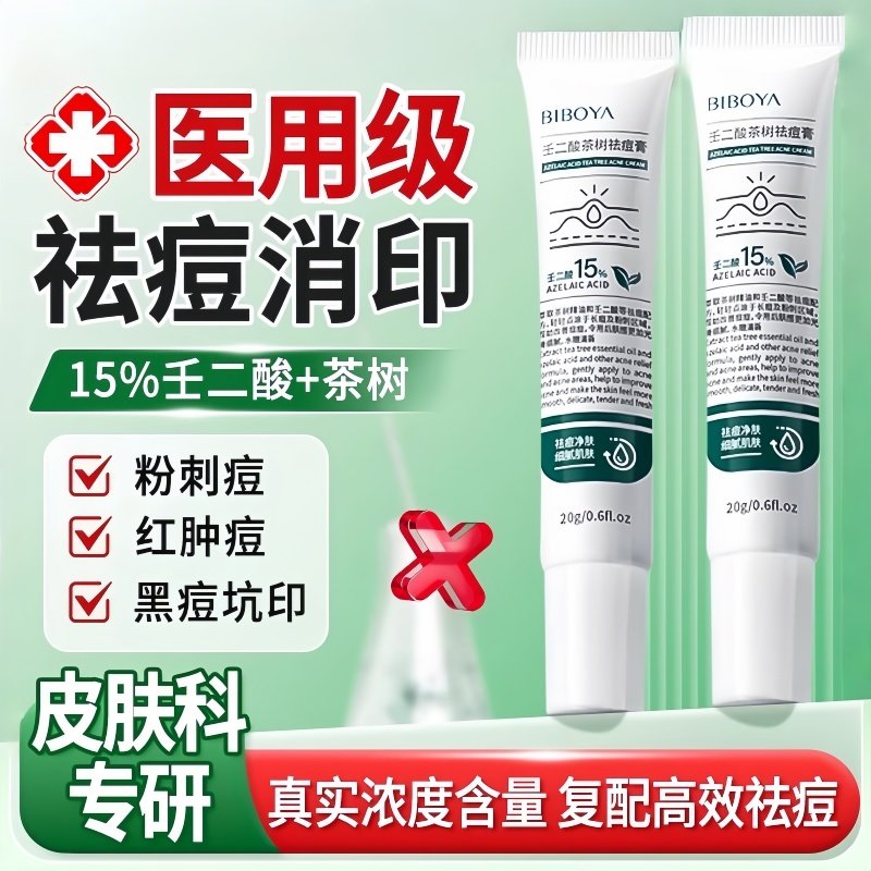 壬二酸凝胶茶树祛痘膏精华水杨酸去黑头粉刺闭口收毛孔淡化痘印,保健用品,面部健康,淘宝优惠券,粉丝福利购,淘宝优惠卷