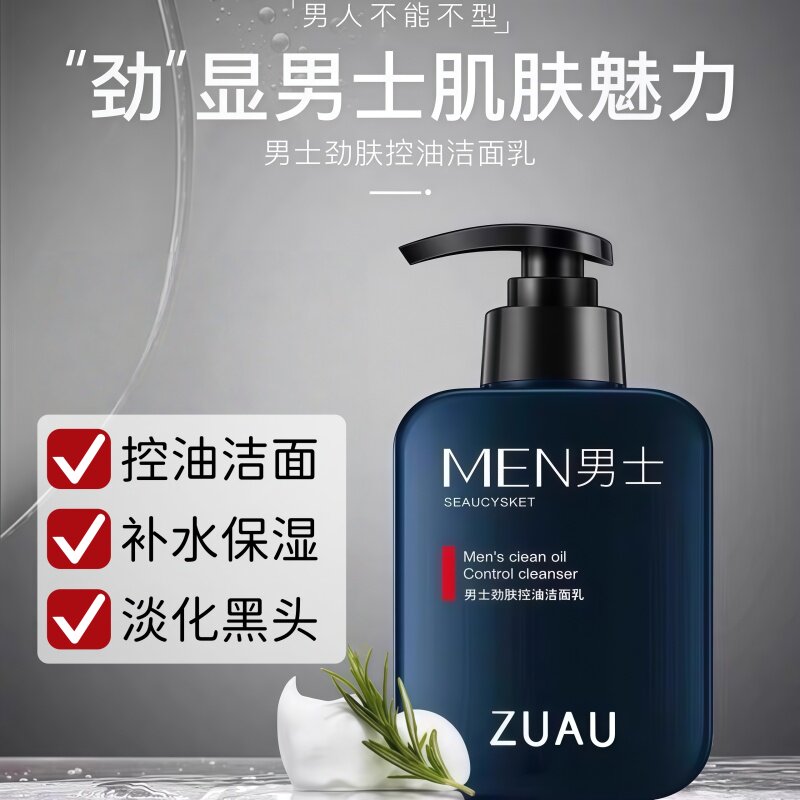 男士劲肤控油洁面乳控油补水保湿淡化去黑头清爽不油腻清洁毛孔