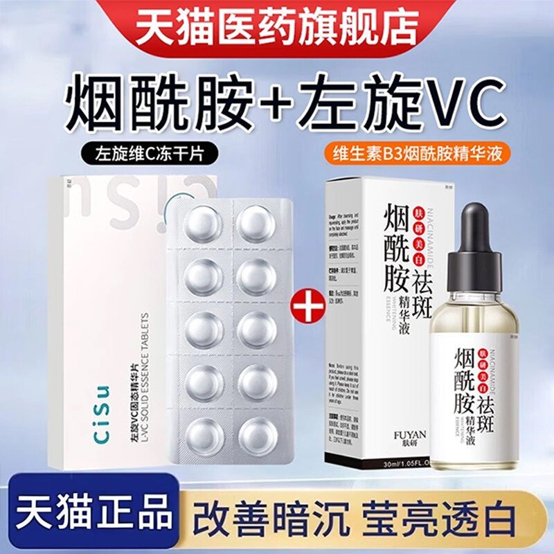 左旋vc冻干片维生素c美加烟酰胺精华原液白医官方旗舰外用