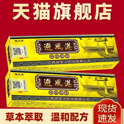 避风港草本抑菌乳膏不刺激