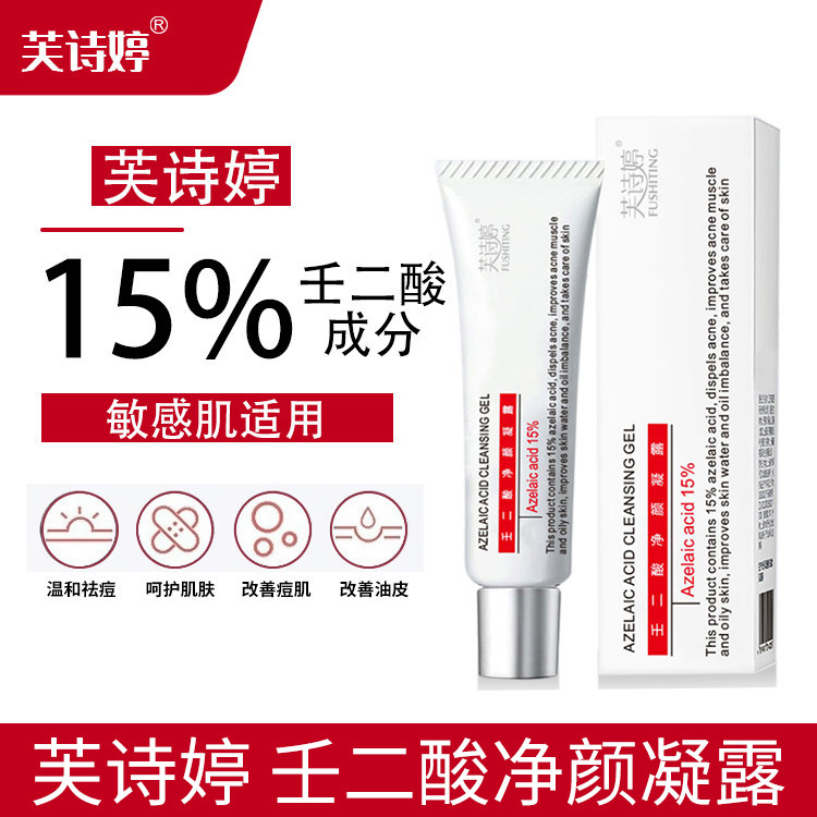 芙诗婷壬二酸凝胶15%祛印养护肌肤坑疤粉刺补水保湿深层清洁养护