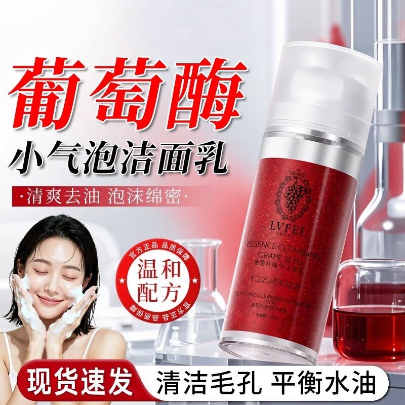 葡萄籽精华洁面乳小气泡洗面奶深层清洁收缩毛孔控油保湿官方正品