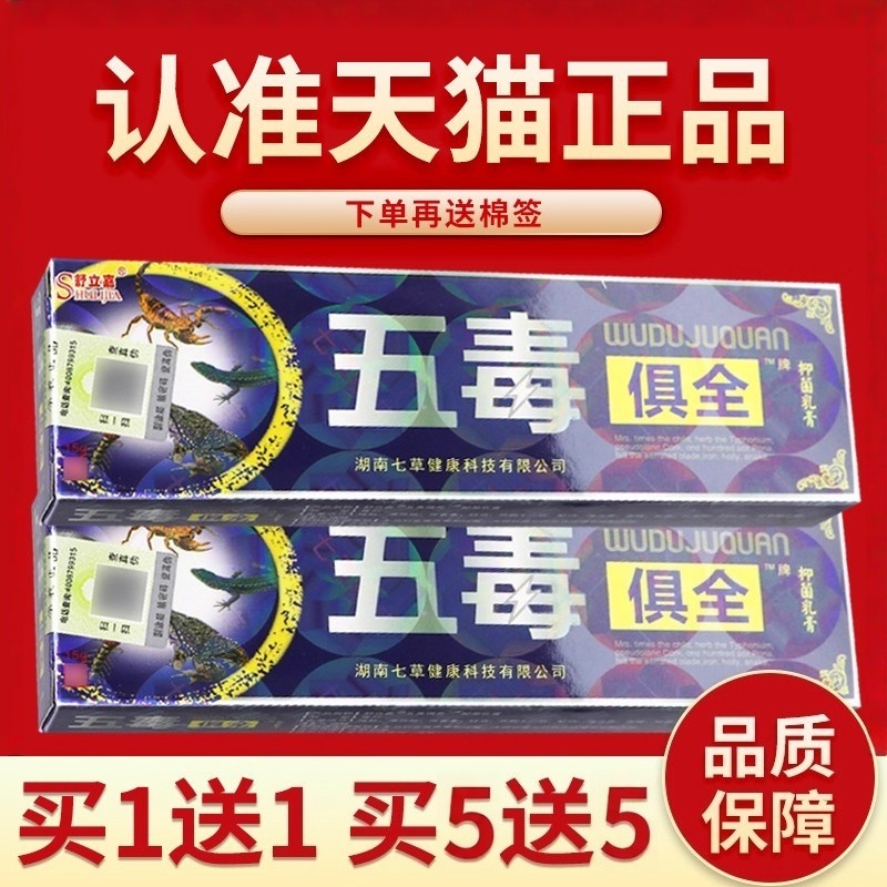 五毒俱全软膏舒立嘉五毒俱全外用
