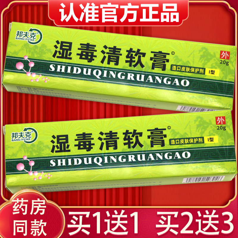 【买1送1】邦夫克湿毒清软膏