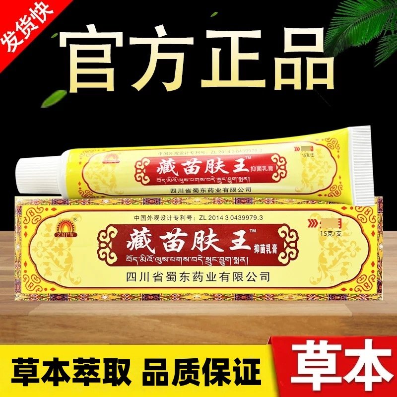 【买1送1】四川蜀东藏苗肤王抑菌乳膏正品蜀蓉堂皮肤外用软膏,保健用品,皮肤消毒护理（消）,淘宝优惠券,粉丝福利购,淘宝优惠卷