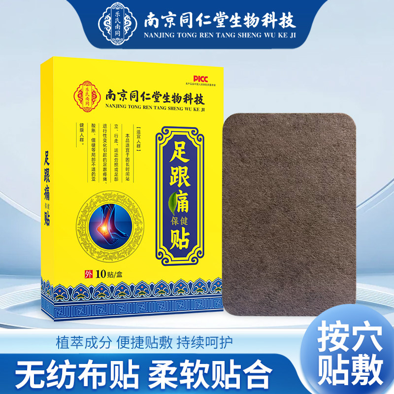 同仁堂足跟痛贴艾灸贴无纺布贴柔软贴合舒爽不适温和养护足部健康