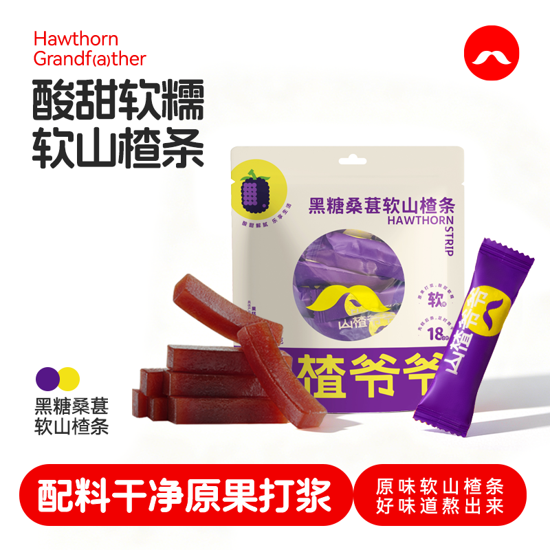 山楂爷爷黑糖系列桑葚桂花陈皮软山楂条60g果脯蜜饯零食独立包装
