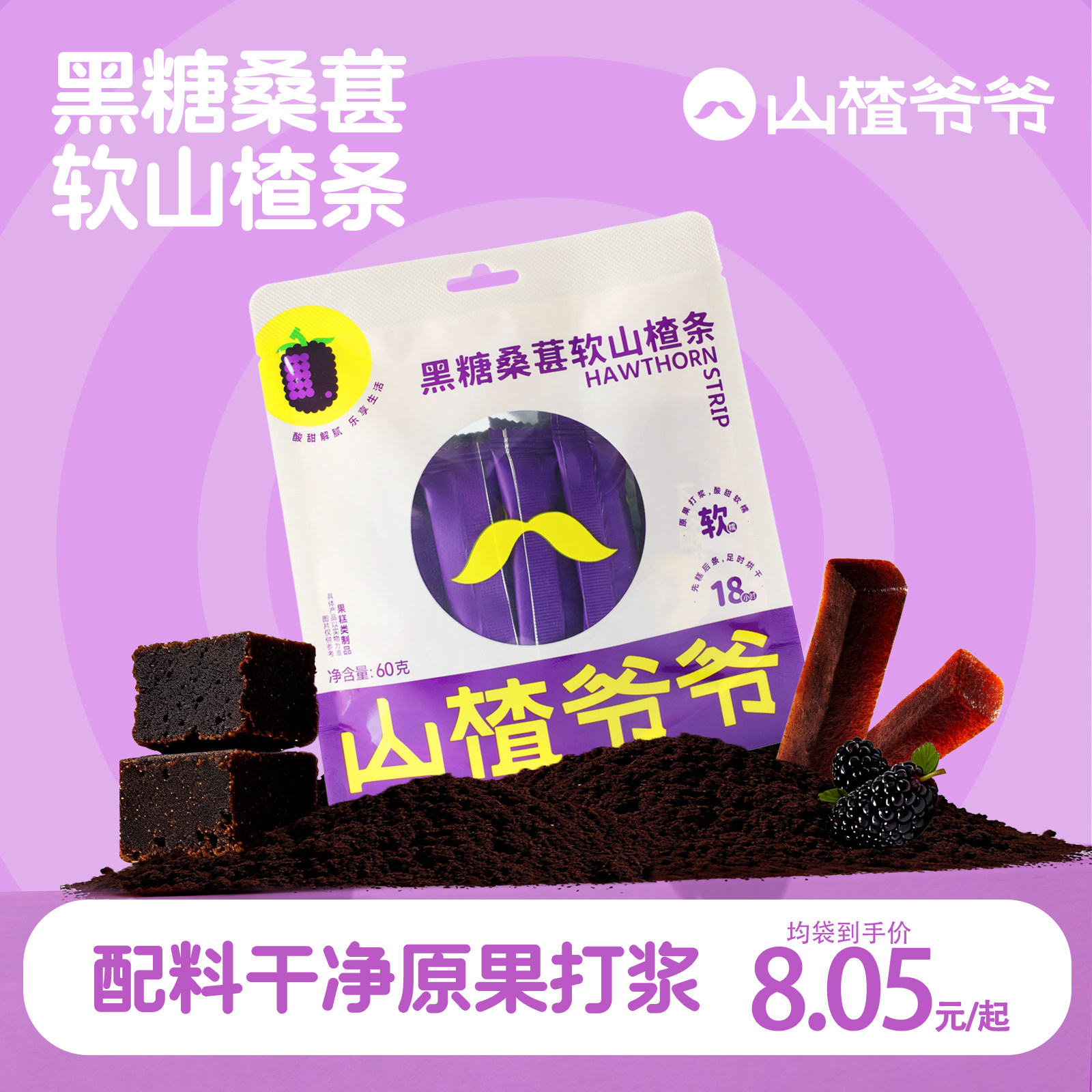 山楂爷爷软山楂条 黑糖桑葚/陈皮/桂花风味山楂制品果脯蜜饯60g