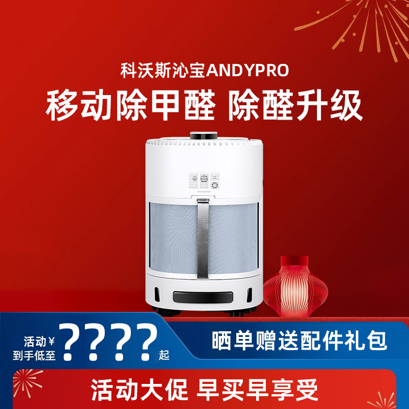 科沃斯沁宝ANDYPRO智能移动空气净化机器人家用母婴安全除甲醛臭