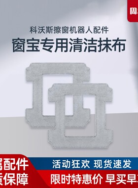 科沃斯擦窗机W2PRO/W2SPRO/W1/W1S/W1SPRO/W960原装窗宝清洁抹布