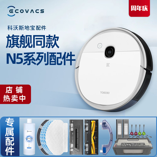 科沃斯扫地机N5系列原装配件