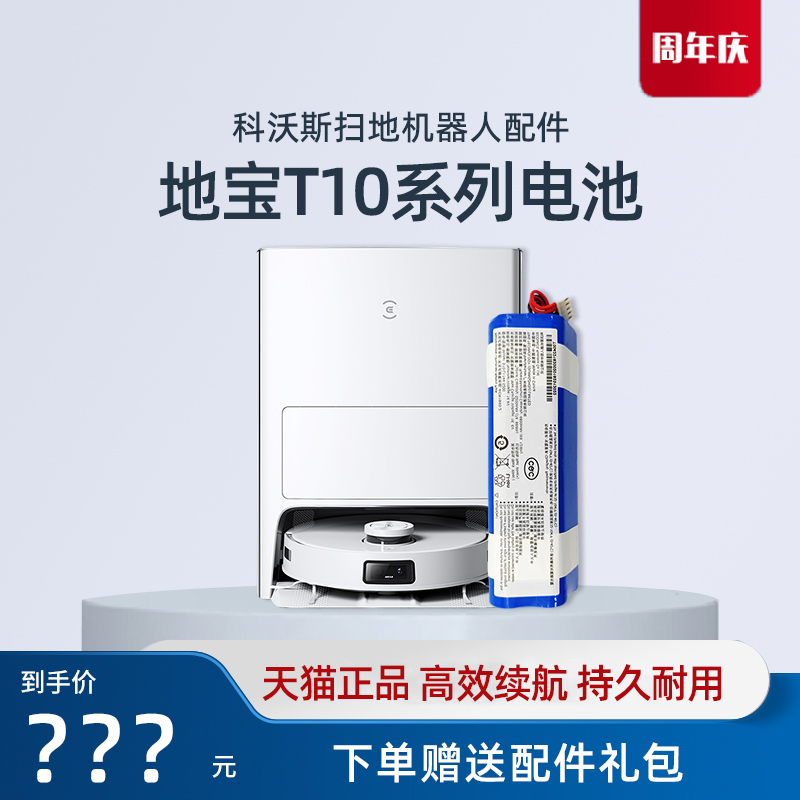 【原装电池】科沃斯T10系列
