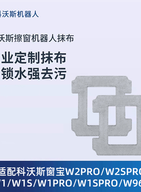 科沃斯窗宝W1/W2SPRO/MINI2/AIR2/ONEPRO配件可水洗抹布清洁液