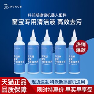 去污玻璃水清洁液剂 W1SPRO抹布230ML原装 科沃斯擦窗机W960 W2S