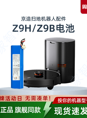 京造JZZN-Z9B JZZN-Z9H扫地机器人5200毫安充电原装电池正品配件