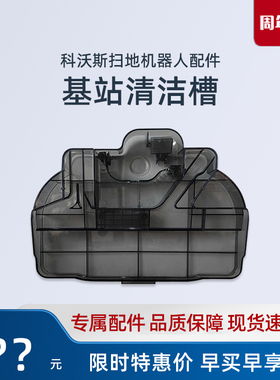 科沃斯扫地机器人X11/X9/T80/DEX68/T80S/T80PRO清洁水槽原装配件