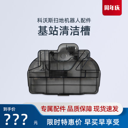 科沃斯扫地机器人X11/X9/T80/DEX68/T80S/T80PRO清洁水槽原装配件