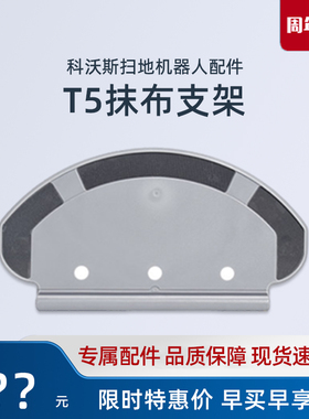 科沃斯扫地机T5MAX/POWER/PLUS/N5FUN原装配件T8水箱拖N8抹布支架