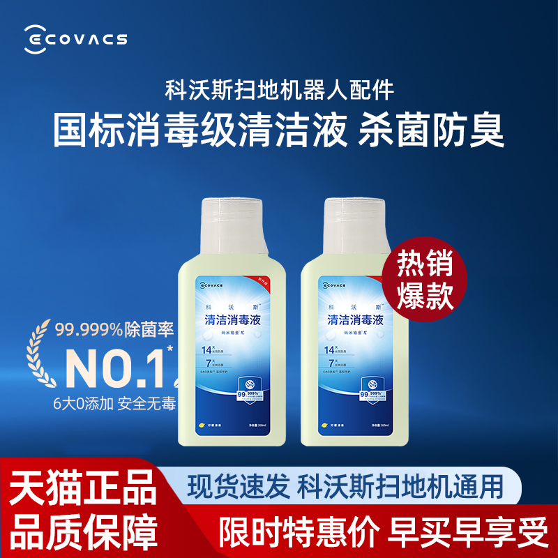 科沃斯清洁消毒液【纳米铂金】