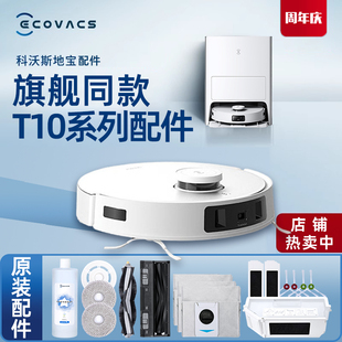 科沃斯扫地机T10PRO TURBO配件清洁拖抹布边滚刷滤芯尘盒袋 OMNI