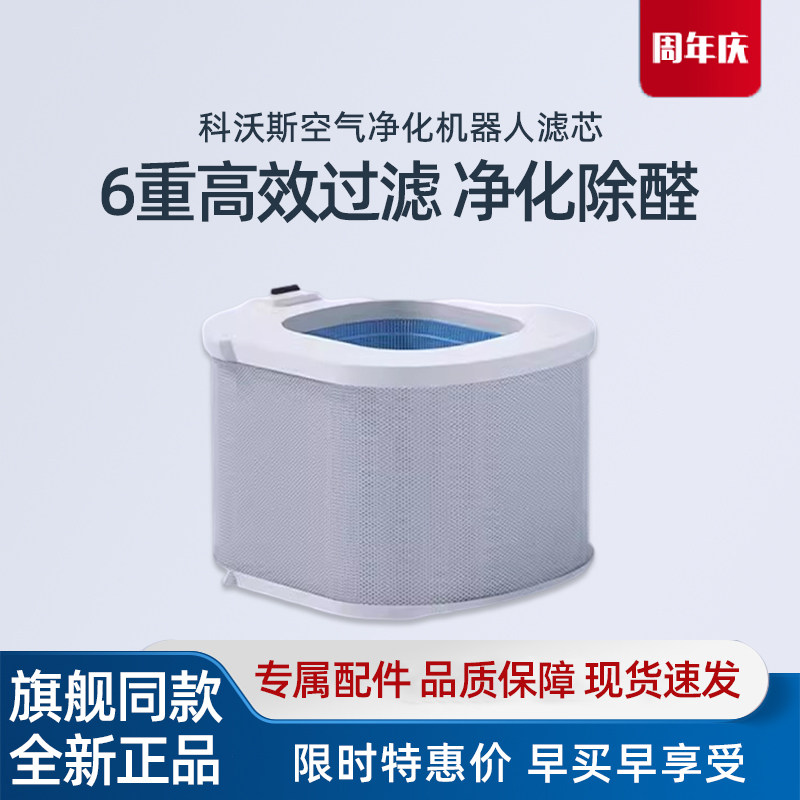 科沃斯空气净化机器人沁宝ANDY/ANDY PRO专用高效除醛滤芯网