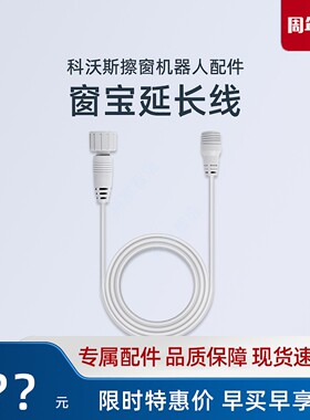 科沃斯窗宝W1/W1PRO/W1SPRO/W960/W2SPRO专用延长线清洁液配件