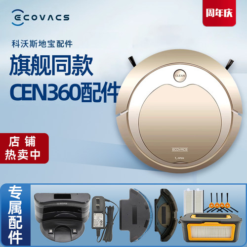 科沃斯扫地机CEN360系列原装配件