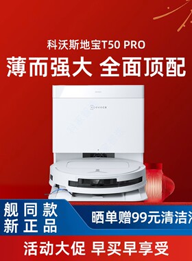科沃斯T50PRO智能防缠绕扫地机器人超薄全自动家用清洁扫拖一体