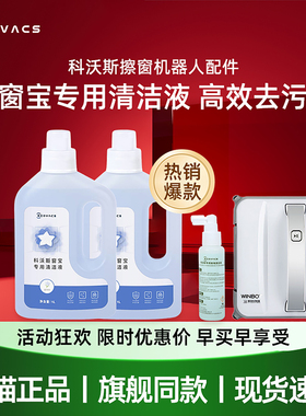 科沃斯擦窗机W836/W83S/920/880/885玻璃清洁液剂高效擦窗配件