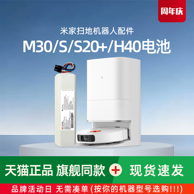米家全能M30/S扫拖机S20+/H40原装电池D102/103/101CN/B108GL配件