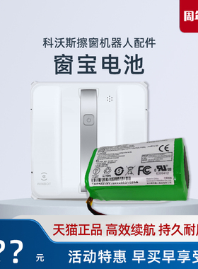 科沃斯擦窗机器人W885/W880/W833/855/950原装锂电池窗宝正品配件