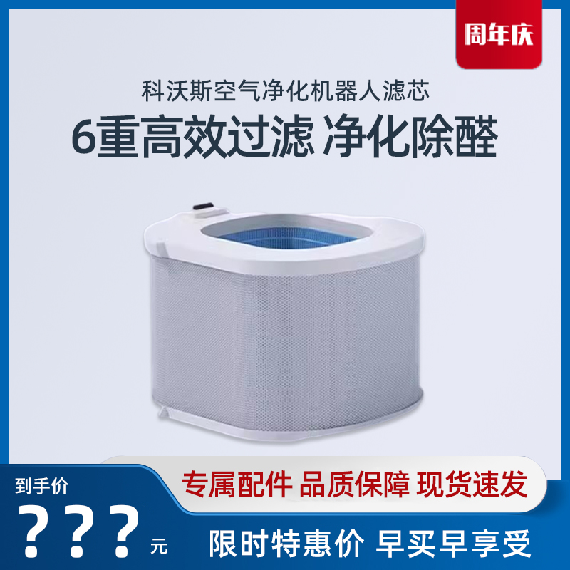 科沃斯空气净化机器人沁宝ANDY/ANDY PRO专用高效除醛滤芯网