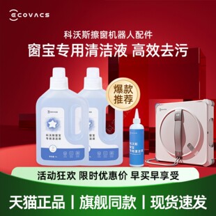 科沃斯擦窗机器人W2/W2S/PRO W2S全能基站版原装清洁液抹布配件
