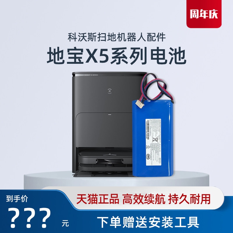 科沃斯扫地机X5 PRO PLUS/ULTRA地宝原装配件充电5200毫安锂电池