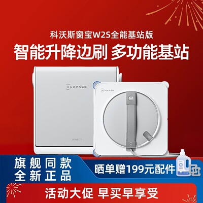 科沃斯W2S全能基站版/W2S擦窗机低噪快充家用擦窗首选轻薄机身