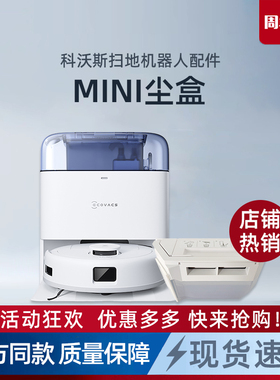 科沃斯地宝MINI/DJX11扫地机原装配件抗菌滤芯自动集灰尘垃圾盒