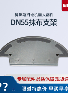科沃斯扫地机DN55/56/33/320/DN520地宝原装配件拖抹布固定支架