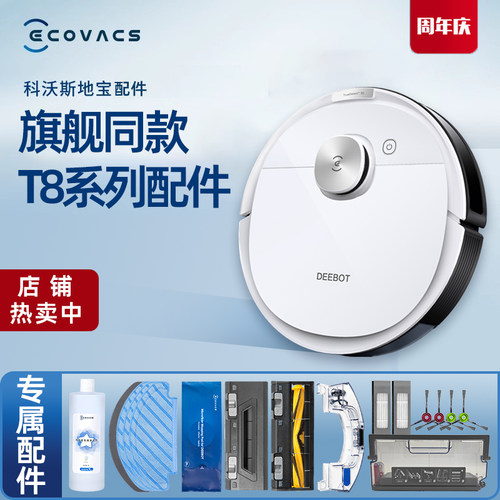 科沃斯地宝T8系列专用原装配件