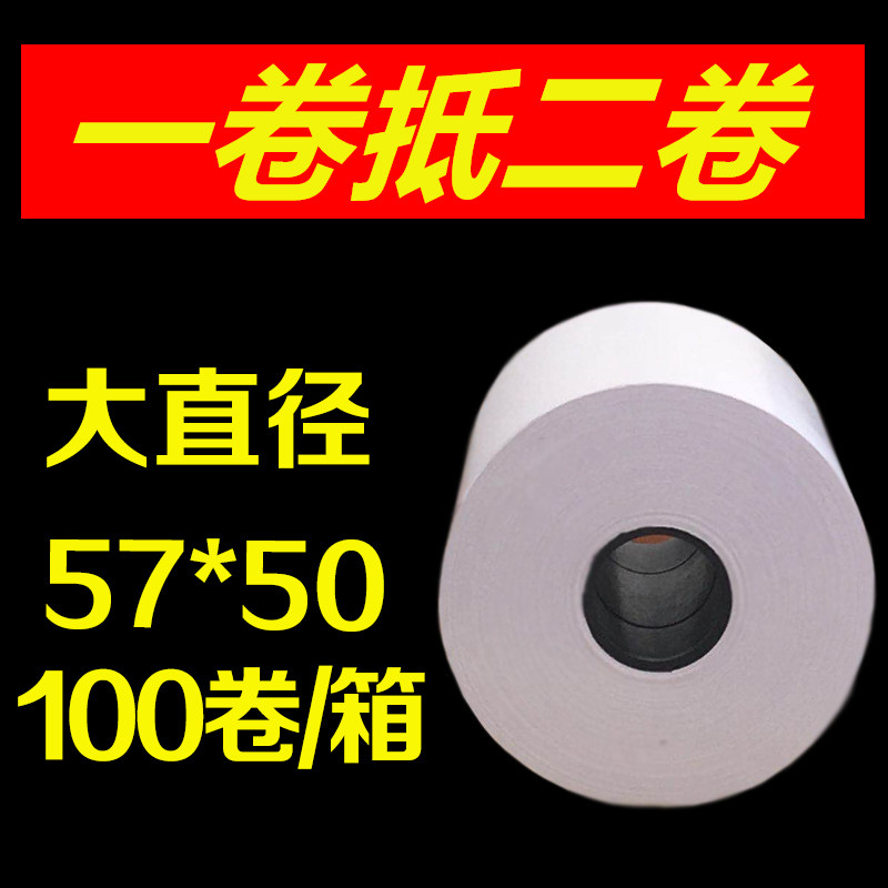 收银纸57x50热敏纸58mm打印纸超市小票纸外卖无管57x40x35x30美团