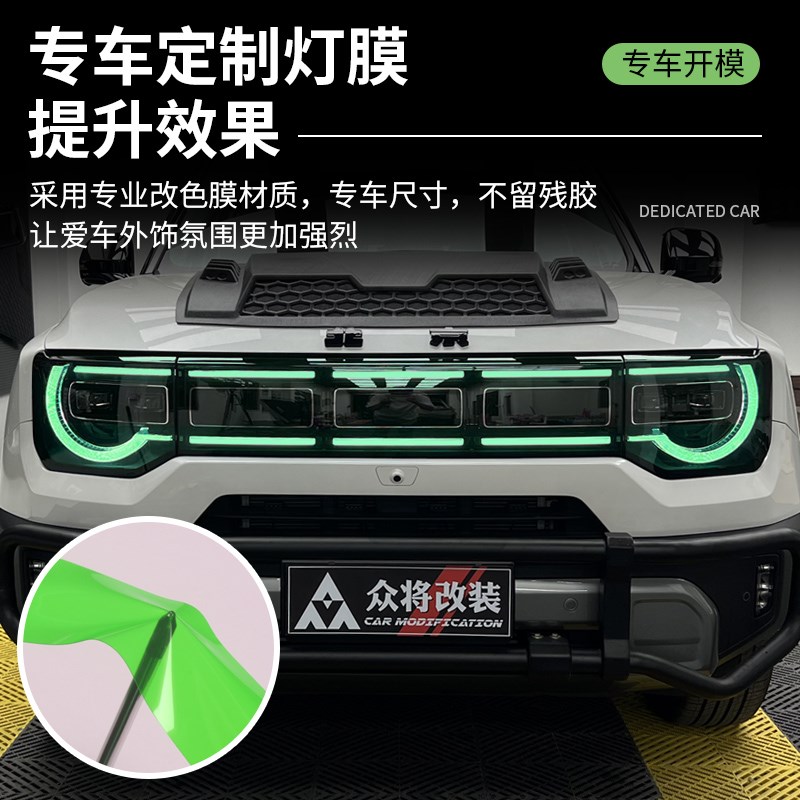 24-25款全新北京BJ30e日行灯改色膜汽车改装贴膜装饰贴大灯保护膜