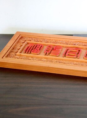 篆体天官赐福桃木挂件入户门对门贴门牌窗户横批挂牌牌匾吉祥摆件