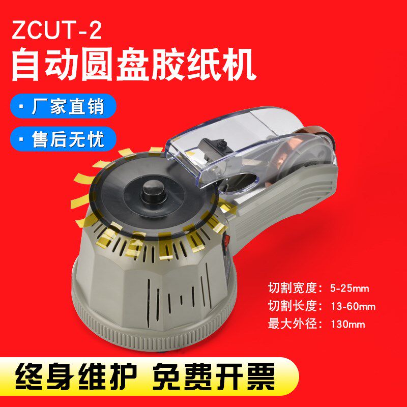 全自动胶带切割机ZCUT-2自动胶带裁切机打包封箱胶带机圆盘胶纸机