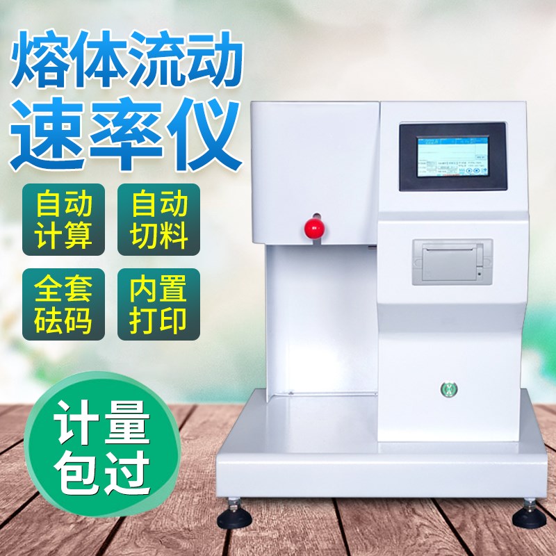 熔体流动速率仪塑料溶脂检测仪PE树脂熔指仪PP颗粒熔融指数测试仪