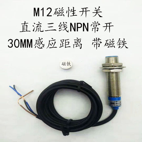 远距离霍尔传感器 磁性开关SJM12-30N1 24V三线NPN常开带磁铁常闭