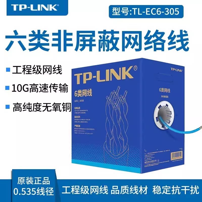 TP-LINK普联CAT5E超五类网线CAT6六类非屏蔽双绞线室内工程网络线