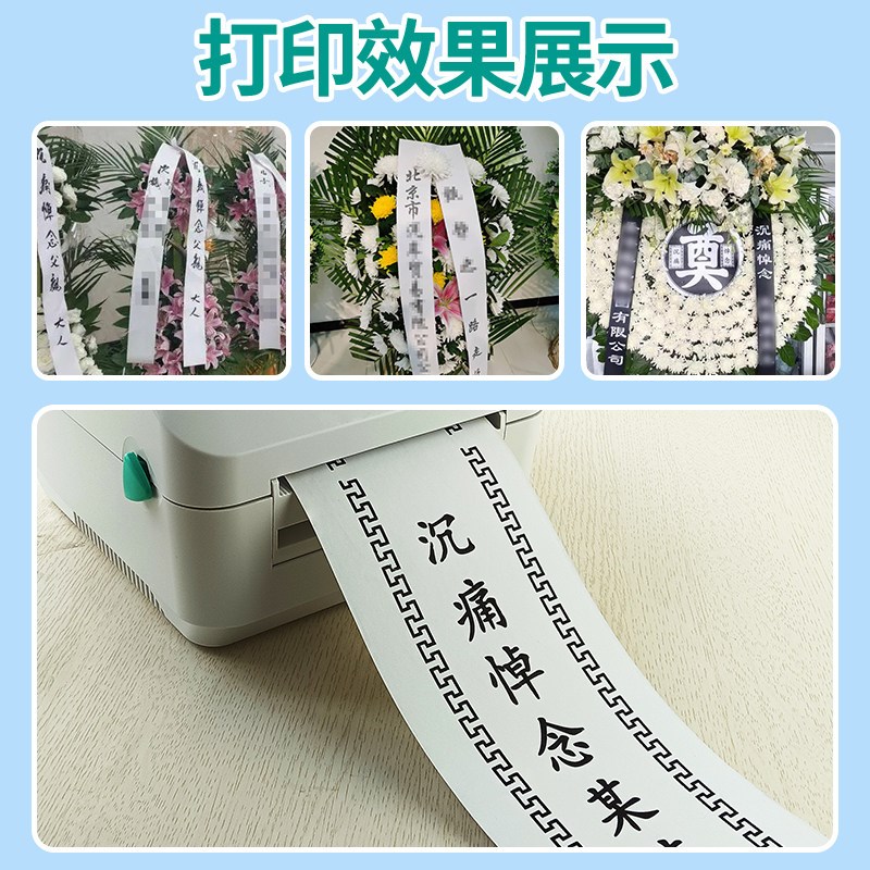 热敏挽联纸打印机殡仪花圈条幅专用飘带蓝牙打印布标白事对联可连