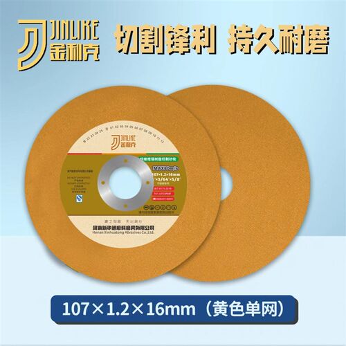金利克切割片107*1.2*16孔角向手磨机不锈钢金属切割砂轮片金利克